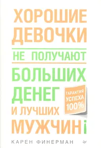 Хорошие девочки не получают больших денег и лучших мужчин!