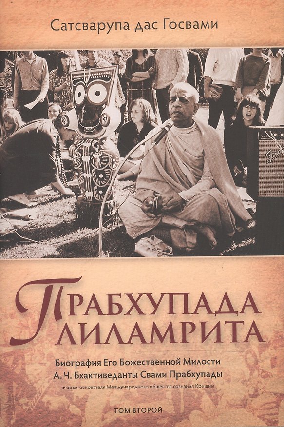 Книга Прабхупада-лиламрита том 2 () — 1