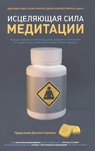Исцеляющая сила медитации: польза созерцательной практики для здоровья. Сборник