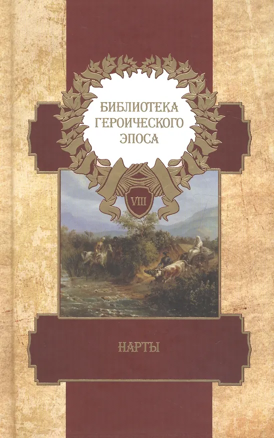 Книга Библиотека героического эпоса. Том 8. Нарты () — 1