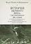История Вечного Жида, рассказанная им самим. Краткий и правдивый абрис удивительнейшего путешествия, продолжавшегося почти 18 столетий — 2768491 — 1