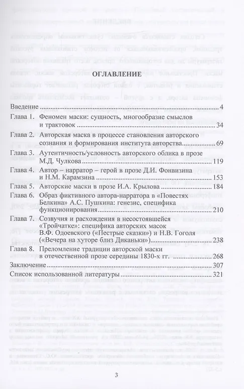 Книга Традиция авторской маски в русской прозе XVIII-XIX вв. (Ольга Осьмухина) — 2