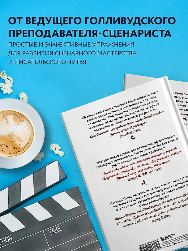 Книга Сценарий за чашкой кофе. Напиши сценарий за 10 минут в день (Алессандра Пилар) — 6