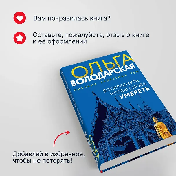 Книга Воскреснуть, чтобы снова умереть (Ольга Володарская) — 9