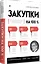Закупки на 100%. Опыт 350 компаний в снижении цен и получении лучших условий у сложных поставщиков — 2934864 — 2