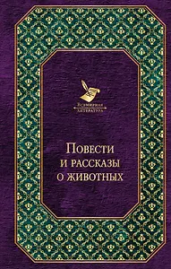 Повести и рассказы о животных