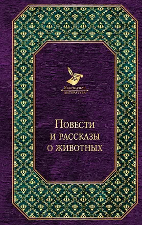 Книга Повести и рассказы о животных (Михаил Гиголашвили, Джек Лондон)