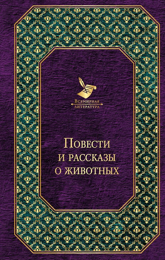Книга Повести и рассказы о животных (Михаил Гиголашвили, Джек Лондон) — 1