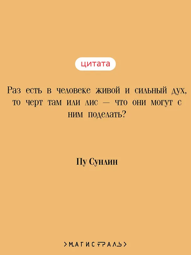 Книга Лисьи чары (Сунлин Пу) — 8