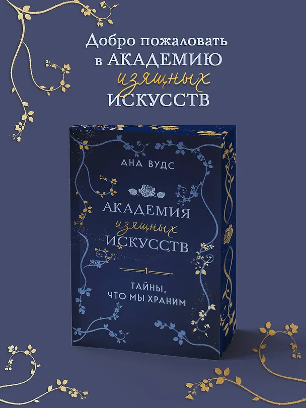 Книга Тайны, что мы храним (Ана Вудс) — 6