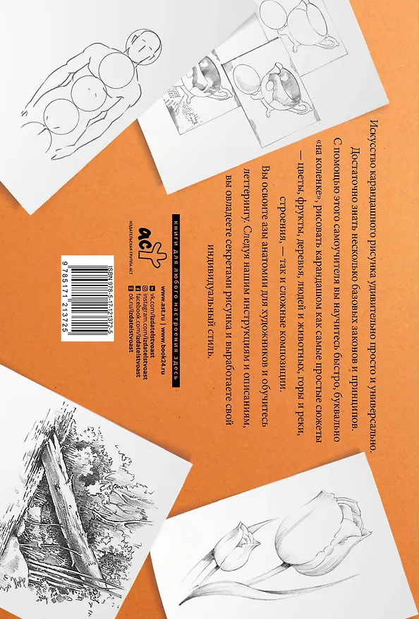 Книга Полный курс рисования. Альбом для скетчинга (Уолтер Томас Фостер) — 2