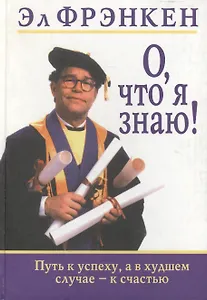 О, что я знаю!