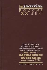 Советский Союз и польское военно-политическое подполье. Апрель 1943 г. - декабрь 1945 г.Том 2. Часть 1. Варшавское восстание июль-ноябрь 1944. Документы