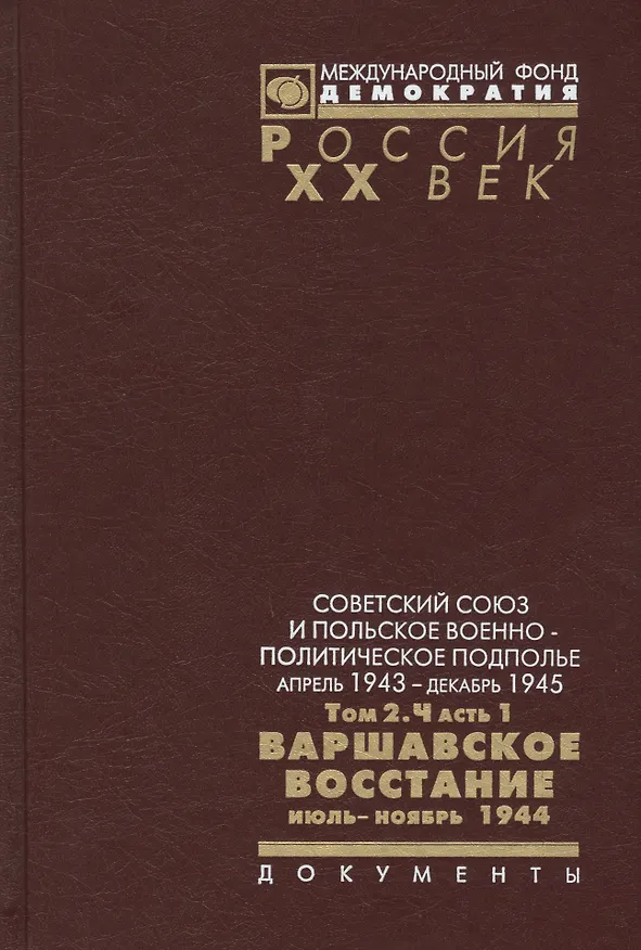 Книга Советский Союз и польское военно-политическое подполье. Апрель 1943 г. - декабрь 1945 г.Том 2. Часть 1. Варшавское восстание июль-ноябрь 1944. Документы () — 1