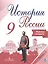 История России. 9 класс. Рабочая тетрадь (комплект из 2 книг) — 2599453 — 2