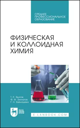 Физическая и коллоидная химия. Учебник для СПО — 2862825 — 1