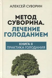 Метод Суворина. Лечение голоданием. Книга II. Практика голодания