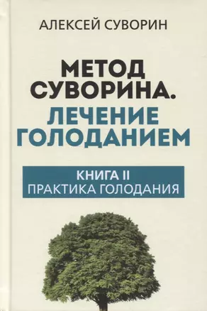 Метод Суворина. Лечение голоданием. Книга II. Практика голодания — 2958876 — 1