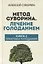 Метод Суворина. Лечение голоданием. Книга II. Практика голодания — 2958876 — 1