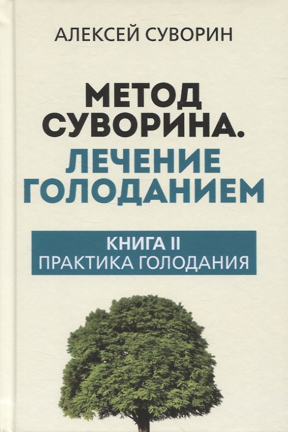 Книга Метод Суворина. Лечение голоданием. Книга II. Практика голодания (Алексей Суворин) — 1