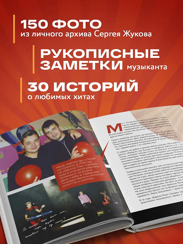 Книга «Руки Вверх!». Плейлист наших воспоминаний (Сергей Жуков) — 10