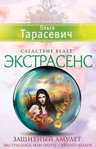 Защитный амулет экстрасенса, или Оберег Святого Лазаря: роман