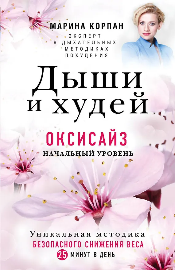 Книга Дыши и Худей. Оксисайз (Марина Корпан) — 1