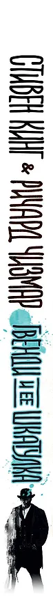 Книга Гвенди и ее шкатулка (Ричард Чизмар, Стивен Кинг) — 3