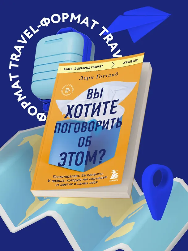 Книга Вы хотите поговорить об этом? Психотерапевт. Ее клиенты. И правда, которую мы скрываем от других и самих себя (Лори Готтлиб) — 5