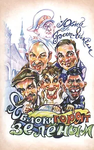 Яблоки горят зеленым. Повесть. Рассказы