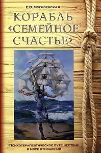 Корабль "Семейное счастье". (Психотерапевтическое путешествие по морю отношений)