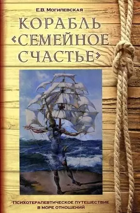 Корабль "Семейное счастье". (Психотерапевтическое путешествие по морю отношений) — 2795758 — 1