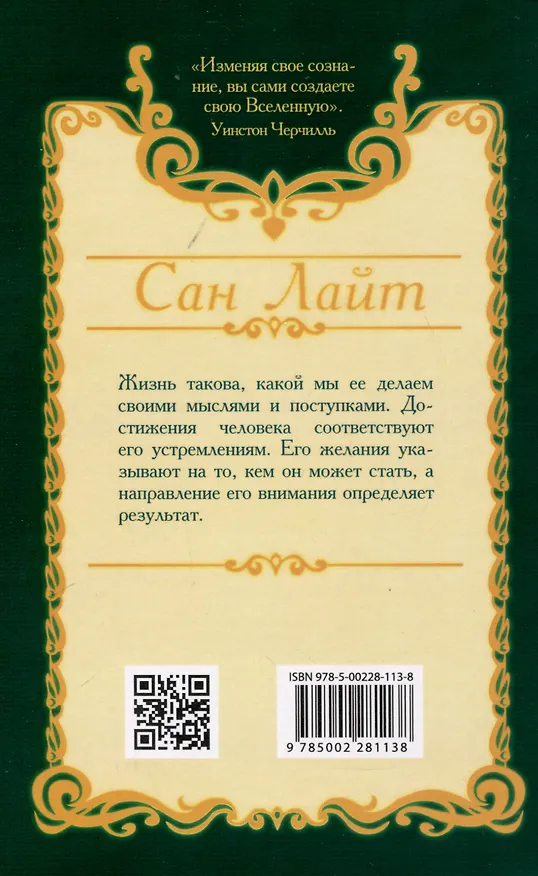 Книга Путь сверхсознания. От позитивного мышления к преображению сознания (Сан Лайт) — 2