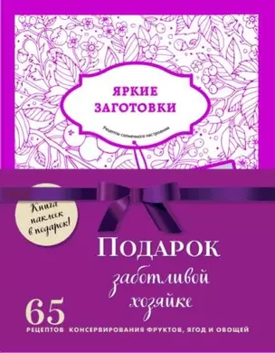 Подарок заботливой хозяйке. 65 рецептов фруктов, ягод и овощей (комплект из 3-х книг) — 2851488 — 1