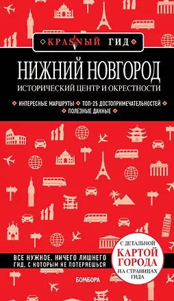 Книга Нижний Новгород. Исторический центр и окрестности (2-е изд.) (Наталья Якубова)