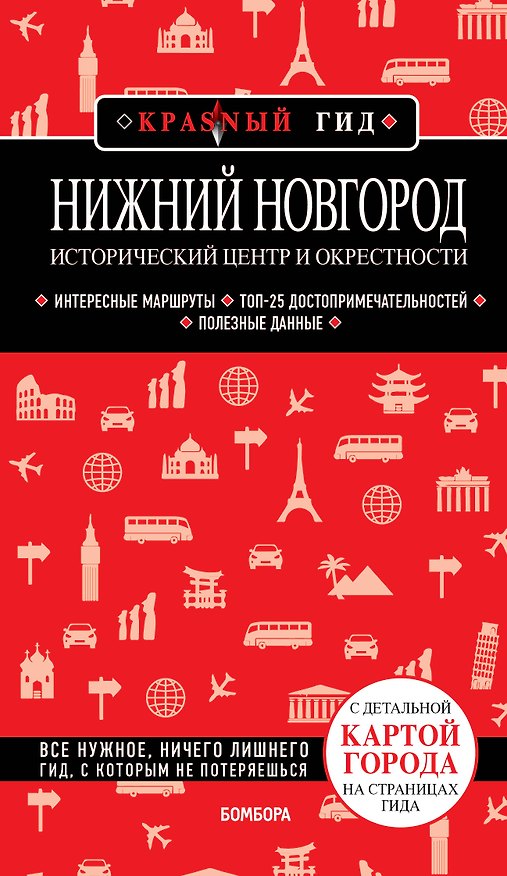 Книга Нижний Новгород. Исторический центр и окрестности (2-е изд.) (Наталья Якубова) — 1