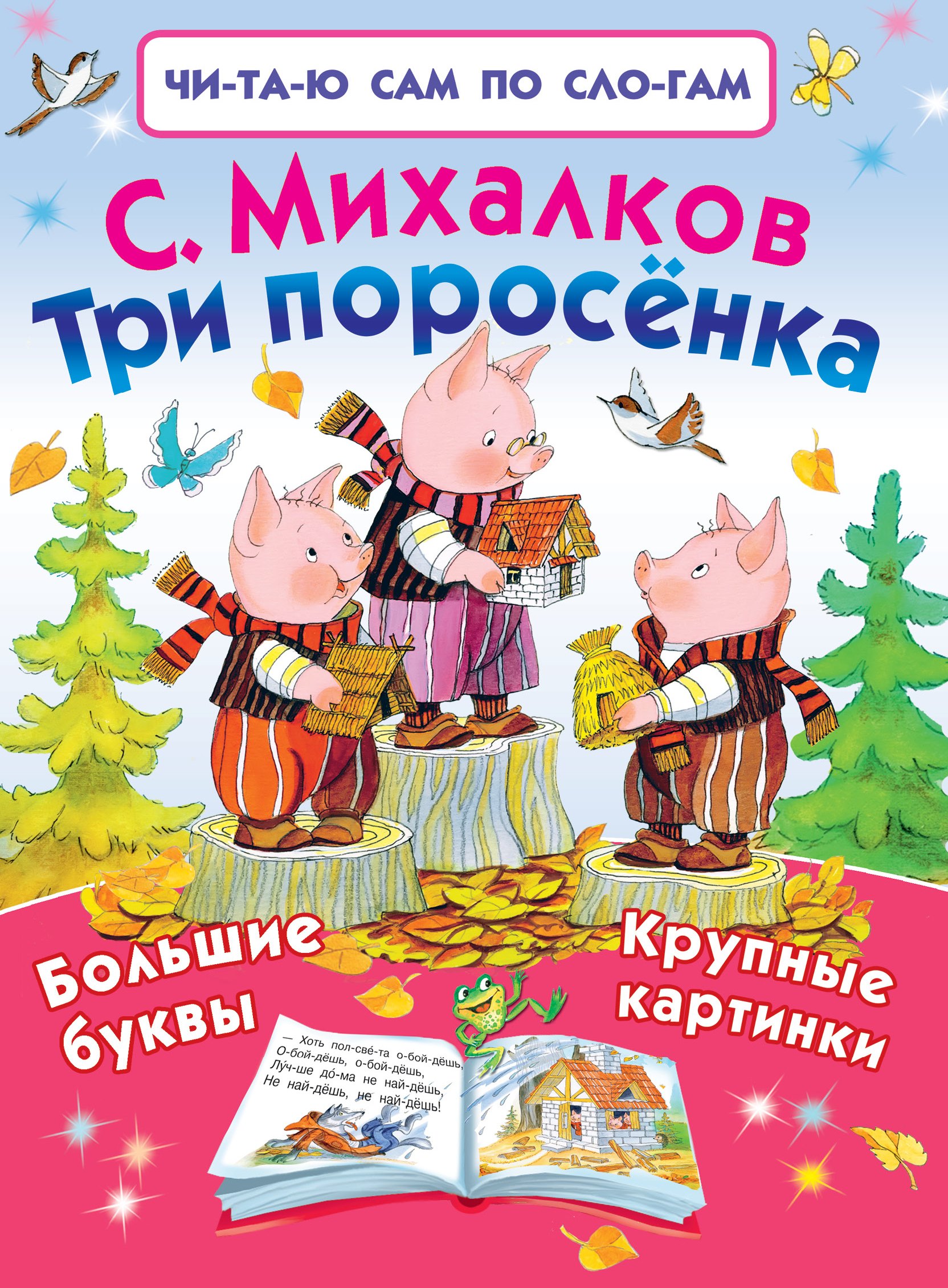 

Три поросёнка
