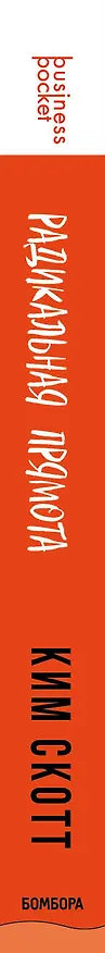 Книга Радикальная прямота. Как управлять не теряя человечности (Radical Candor) (Ким Скотт) — 3