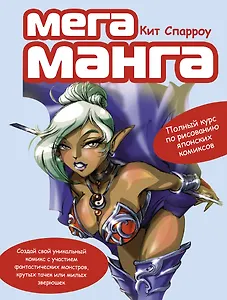 Мегаманга : Полный курс по рисованию японских комиксов