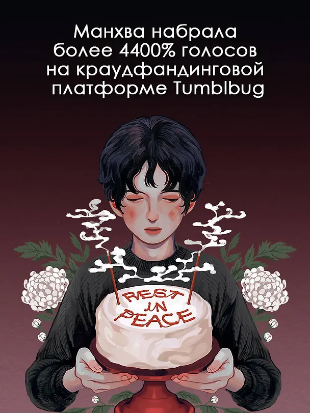 Поминальные тортики из кафе «Чистилище». Том 1. Манхва 3031035 — 6