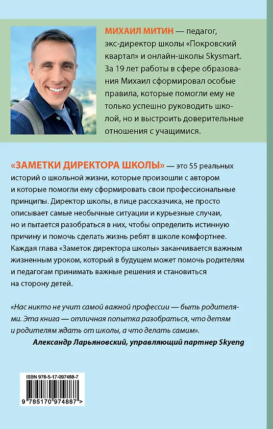Книга Заметки директора школы (Михаил Митин) — 2