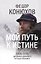 Мой путь к истине. 2005-2015 дневники одинокого путешественника — 3035417 — 1