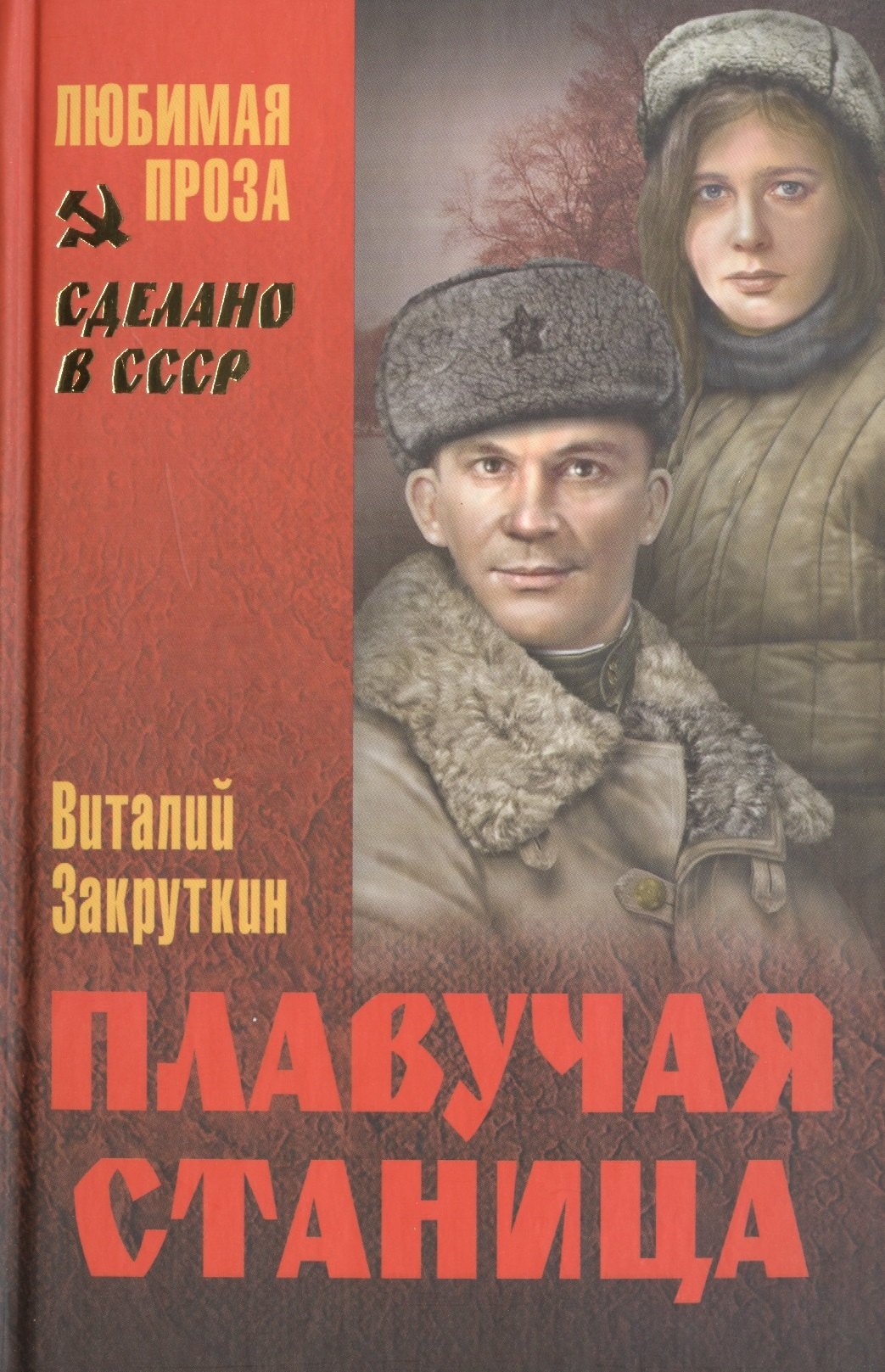 

Плавучая станица