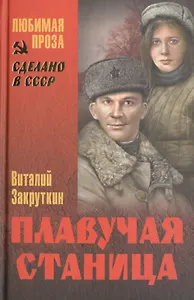 Плавучая станица