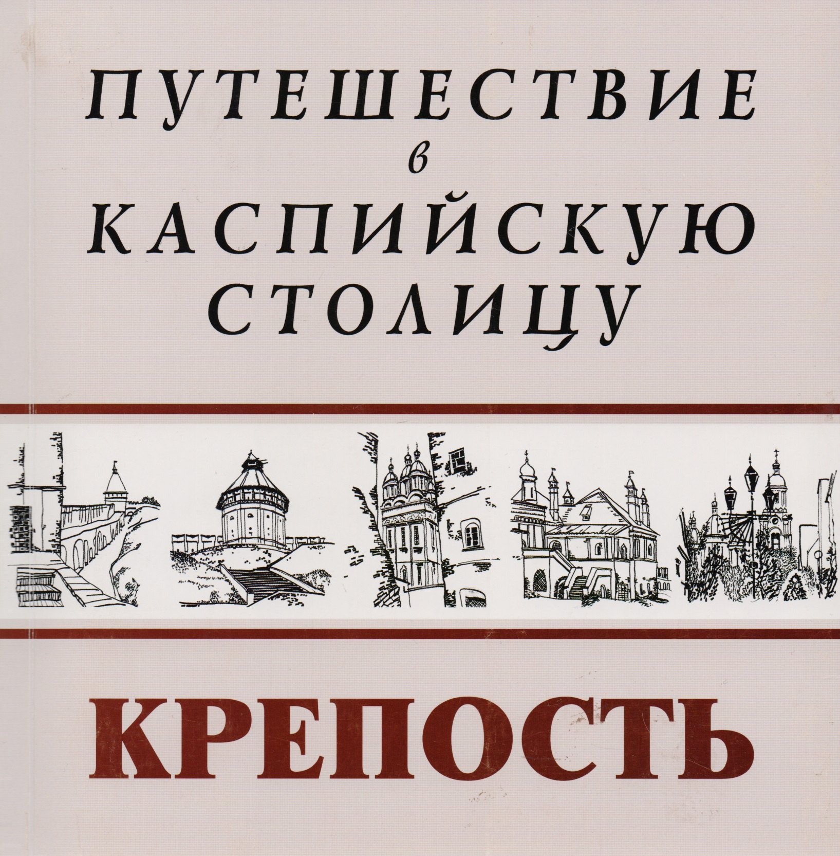 

Путешествие в Каспийскую столицу Крепость (м)