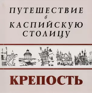 Путешествие в Каспийскую столицу Крепость (м) — 2503168 — 1