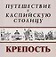 Путешествие в Каспийскую столицу Крепость (м) — 2503168 — 1