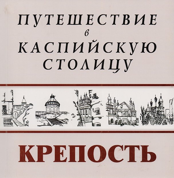 Книга Путешествие в Каспийскую столицу Крепость (м) () — 1