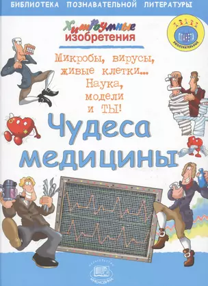 Чудеса медицины. Микробы, вирусы, живые клетки… Наука, модели и ты! — 2530382 — 1