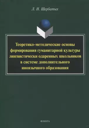 Теоретико-методические основы формирования гуманитарной культуры лингвистически одаренных школьников в системе дополнительного иноязычного образования. Монография — 2744005 — 1